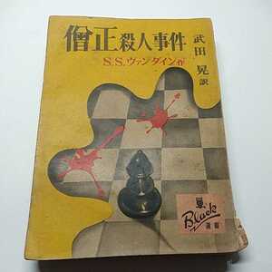 僧正殺人事件　S.S.ヴァンダイン　武田　晃　訳　昭和25年　発行　初版