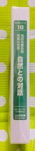 即決〈同梱歓迎〉VHS 新対話シリーズ18 自然との対話池田名誉会長写真の世界 池田大作 創価学会 シナノ企画◎ビデオその他多数出品中∞d122