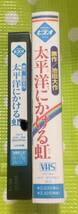 即決〈同梱歓迎〉VHS 太平洋にかける虹 原作：池田大作 シナノ企画 アニメ◎その他ビデオ多数出品中∞t7167_画像3