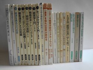 送料無料 即決 使用感あり カバーなし 本 書籍 経営 会計 経済 20冊 文庫本 まとめ売り 日経文庫 知的生きかた文庫 PHP文庫 セット b728