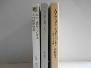 送料無料 即決 使用感あり カバーなし 本 書籍 1分間勉強法 1日30分 1日1分レッスン TOEICテスト 3冊 文庫本 まとめ売り セット 魅力 b732