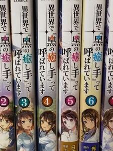 異世界で 黒の癒し手 って呼ばの値段と価格推移は 38件の売買情報を集計した異世界で 黒の癒し手 って呼ばの価格や価値の推移データを公開 異世界で 黒の癒し手 って呼ばの値段と価格推移は 38件の売買情報を集計した異世界で 黒の癒し手 って呼ばの価格や価値の推移データを公開