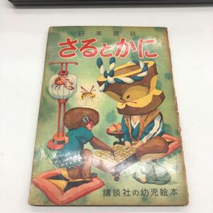 M【B-5】★講談社の幼児絵本★ 日本昔話 さるとかに 昭和レトロ 幼児 お話 さる かに 幼少期 当時物 絵本 読み聞かせ 子供 家族