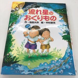 M【B-5】★絵本★ 流れ星 おくりもの 児童書 池田大作 学研 冒険 2005年発行 おすすめ 夏休み 読書感想文