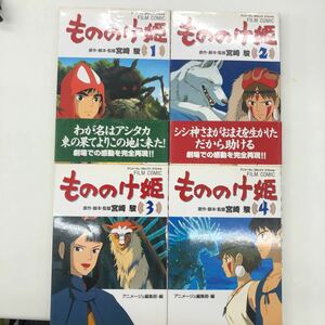 M【B-5】★ジブリ★ 全巻 もののけ姫 宮崎駿 アニメージュ コミックス 1998年発行 神話 昔ばなし恋 物語 アニメ 人気 おっことぬし