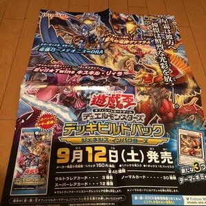 非売品　販促用ポスターB2サイズ4つ折り　【遊戯王デュエルモンスターズ　デッキビルドパック】未使用品