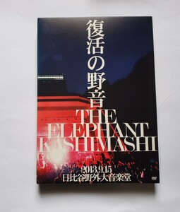 お値下げしました。エレファントカシマシ　復活の野音　初回限定盤　2DVD 