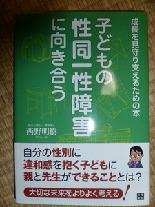 子どもの性同一性障害に向き合う