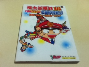 PS2攻略本 ハドソン公式攻略本 桃太郎電鉄16 北海道大移動の巻!激勝!爆笑!一生日本一ガイド Vジャンプブックス