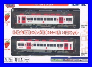 鉄道コレクション　 和歌山電鐵 いちご電車2270系 (2両セット)　トミーテック　鉄道模型　1/150　Ｎゲージ