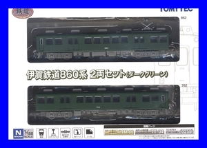 鉄道コレクション　 伊賀鉄道 860系 (ダークグリーン) (2両セット) 　トミーテック　鉄道模型　1/150　Ｎゲージ