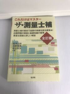 これだけはマスター ザ・測量士補