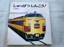 ★【絵本】しゅっぱつしんこう！ ★ 山本忠敬 ★ 福音館書店 ★幼児絵本シリーズ　2才～４才向き_画像1