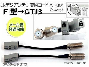 Ｆ型→GT13地デジアンテナ変換コード ２本セット ＡＦ-801