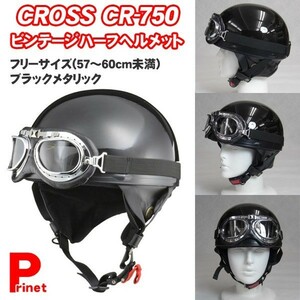 ビンテージハーフヘルメット ブラックメタリック リード工業 原付ヘルメット カブ SG規格 フリーサイズ（57～60ｃｍ）
