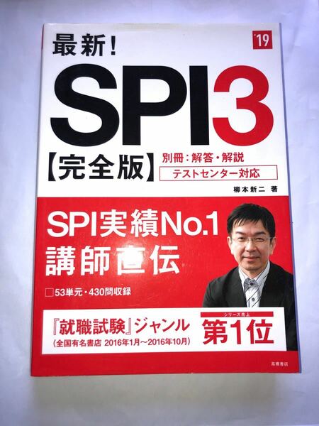 本　最新SPI3完全版　2019