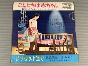 シングル盤(EP)◆梓 みちよ『こんにちは赤ちゃん』『いつもの小道で』※B面 田辺靖雄とのデュエット◆ジャケット違いの良好品！