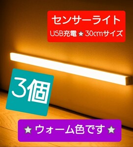 最新♪LEDライト3個センサーライトLED　人感　USB充電　モーションセンサー