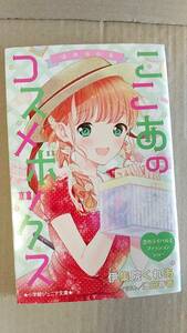 ゆめ☆かわ　ここあのコスメボックス　〔３〕 （小学館ジュニア文庫　ジい－７－３） 伊集院くれあ／著　池田春香／イラスト