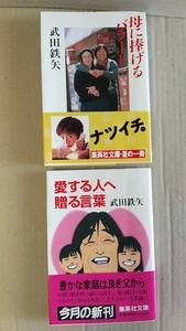 書籍/エッセイ、タレント　武田鉄矢 / 母に捧げるバラード＆愛する人へ贈る言葉　1994年8刷、1995年初版　集英社文庫　中古　海援隊