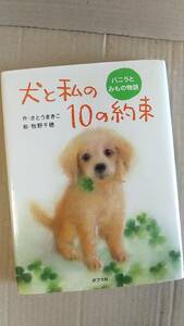 書籍/児童文学　さとうまきこ、牧野千穂 / 犬と私の10の約束 バニラとみものの物語　2008年3刷　中古