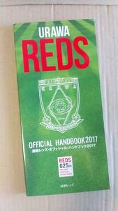 書籍/サッカー　浦和レッズ・オフィシャル・ハンドブック2017　中古　Jリーグ