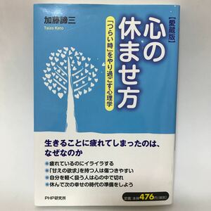 心の休ませ方 「つらい時」 をやり過ごす心理学 愛蔵版/加藤諦三