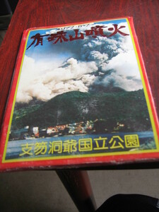 送料無料 アンティーク 絵葉書 1977年　有珠山噴火