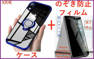 【セット】iPhone XRケース+フィルム(青 リング付きケース 透明 クリア マグネット式車載ホルダー対応)のぞき見防止 アイホン アイフォン