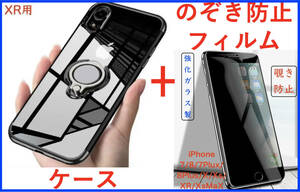 【セット】iPhone XRケース+フィルム(黒 リング付きケース 透明 クリア マグネット式車載ホルダー対応)のぞき見防止 アイホン アイフォン