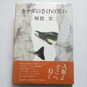 初版帯/カナダのさけの笑い　別役実　別役怜/装幀　彌生書房　1994　