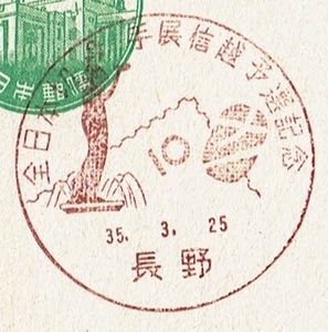 ■新議事堂はがき５円　小型印■　S35.3.25　全日本切手展信越予選　長野局 