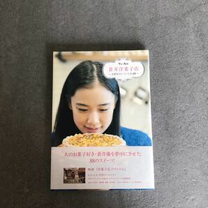 蒼井優　エッセイ【蒼井洋菓子店〜大好きスイーツ ベスト88】