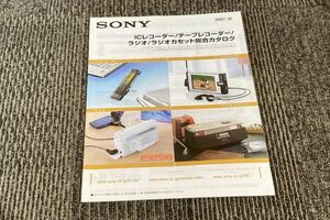 【パンフ・カタログ】SONY ラジオカセット/テープレコーダー他　総合カタログ　2007年