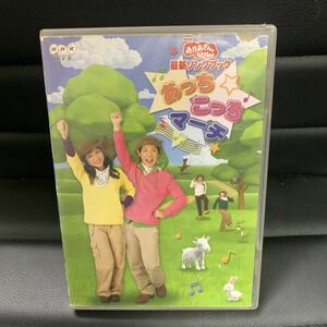 NHKおかあさんといっしょ最新ソングブック あっちこっちマーチ DVD