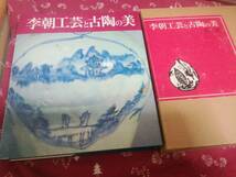 1976刊:朴徹著「李朝工芸と古陶の美」、大判433ページ=1.35キロ、状態良好_画像1