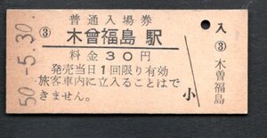 （中央本線）木曽福島駅３０円