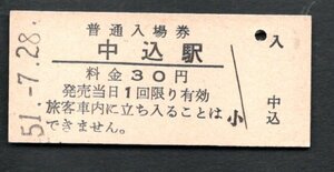 （小海線）中込駅３０円