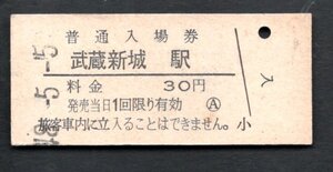 （南武線）武蔵新城駅３０円