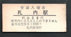 （根室本線）札内駅２０円