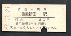 （南武線）川崎新町駅２０円