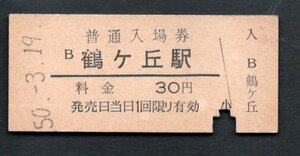 （阪和線）鶴ケ丘駅３０円