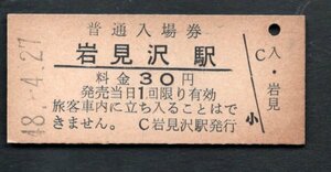 （函館本線）岩見沢駅３０円