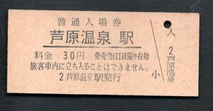 （北陸本線）芦原温泉駅３０円