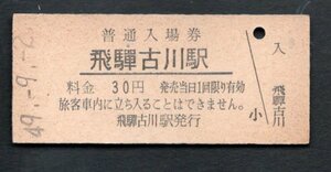 （高山本線）飛騨古川駅３０円