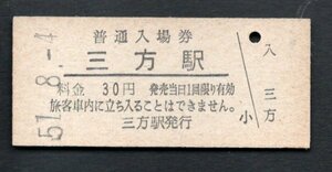 （小浜線）三方駅３０円
