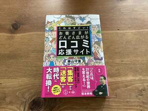 これはすごい! お客さまがどんどん広がる口コミ応援サイト 藤山 守重 (著) 