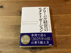 グローバル経営のモダナイゼーション