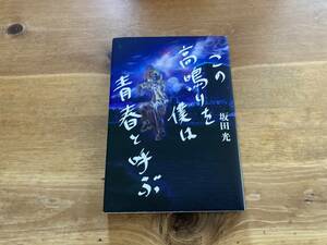 この高鳴りを僕は青春と呼ぶ 坂田 光 (著) 