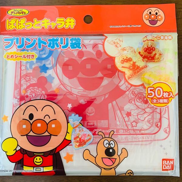 アンパンマン キャラ弁 お菓子 製菓 プリント ポリ袋 BANDAI